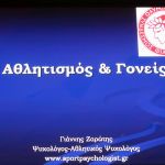 Σεμινάριο Αθλητικής Ψυχολογίας στη Σχολή στο Μαρούσι