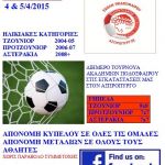 Πασχαλινό τουρνουά από την Σχολή Ασπροπύργου