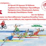 Ευχές από το τμήμα Κωπηλασίας!