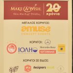 Βρισκόμαστε στο πλευρό του Make a Wish