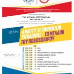 Ημερίδα με θέμα “Το μέλλον του ποδοσφαίρου” στα Καμίνια