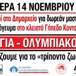 Ο Θρύλος στην Αγία Παρασκευή για το «Τρίποντο Ζωής»