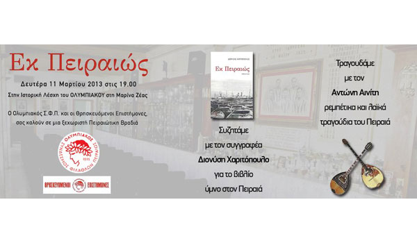 Πειραιώτικη βραδιά στη Λέσχη του Ολυμπιακού