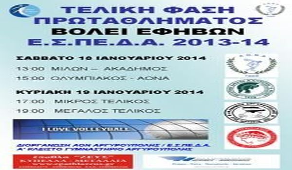 Στον τελικό οι Έφηβοι!