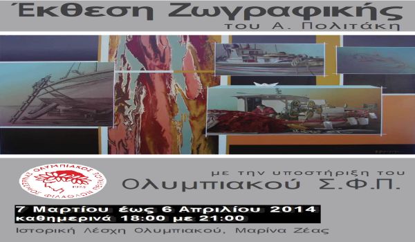 Έκθεση Ζωγραφικής στην Ιστορική Λέσχη του ΟΣΦΠ