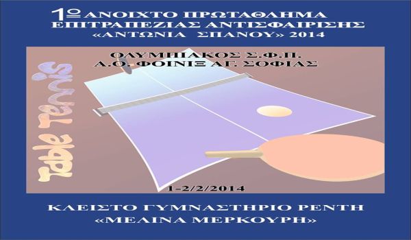 Δράση στο Ρέντη για το Πινγκ Πονγκ!