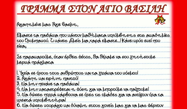 Άγιε Βασίλη