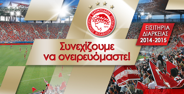 Γεμίζουμε το γήπεδο, στηρίζουμε τα όνειρά μας!