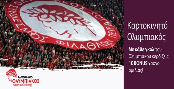 Καρτοκινητό ΟΛΥΜΠΙΑΚΟΣ