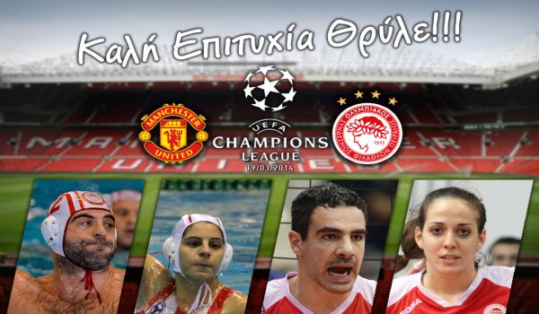 Καλή επιτυχία στον Θρύλο!