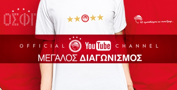 Νικητές του διαγωνισμού στο YouTube