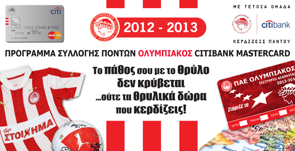 Πρόγραμμα Συλλογής Πόντων 2012 – 2013