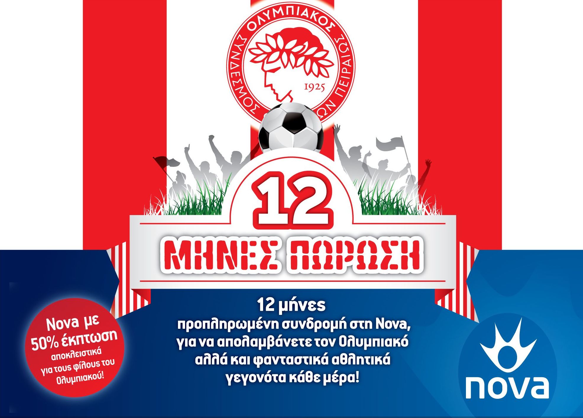 Προσφορά για τους φιλάθλους μας!