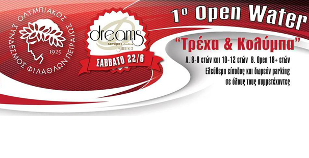 1ο Open Water – «Τρέχα και κολύμπα»