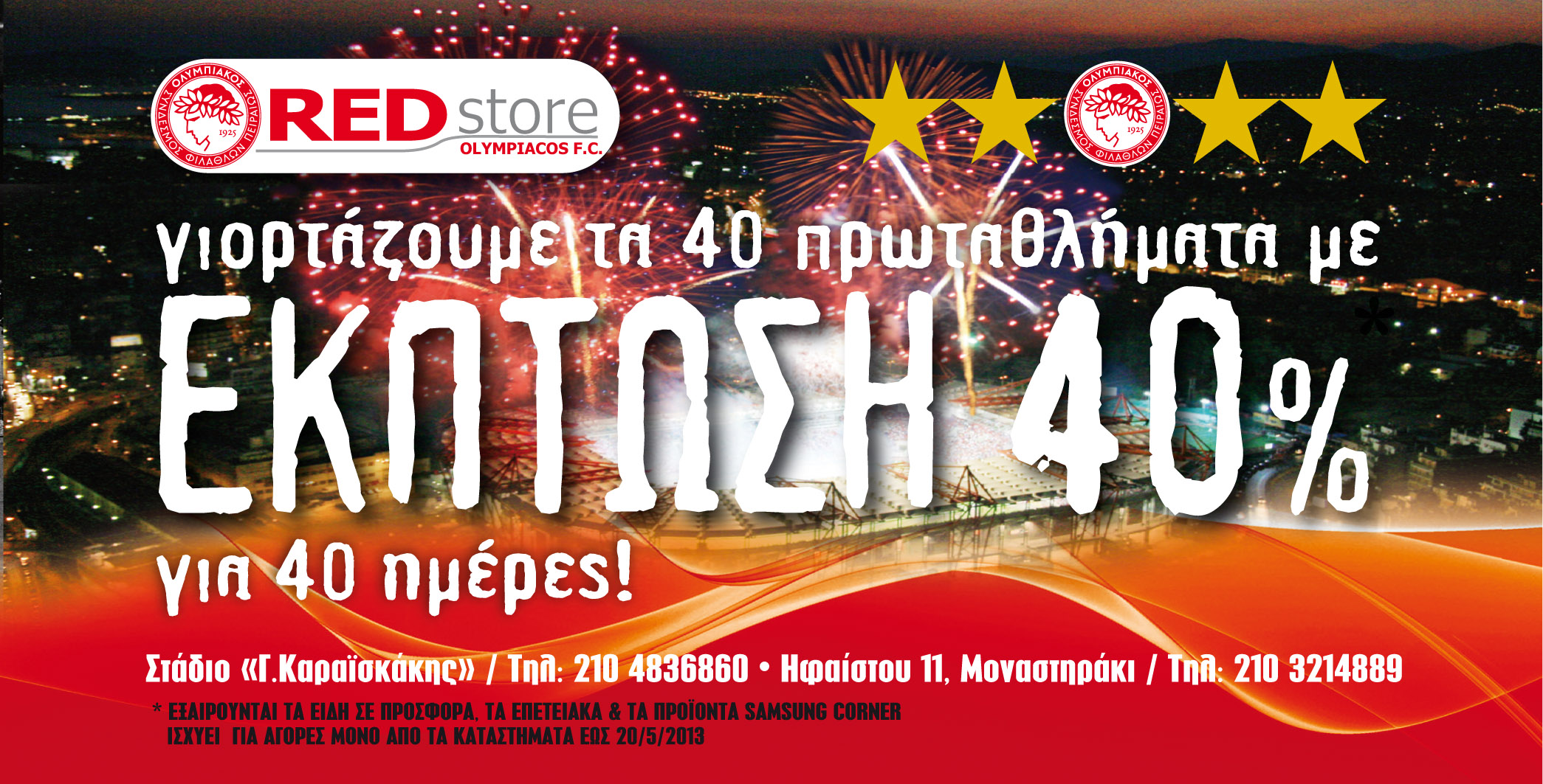 Θρυλικές εκπτώσεις!