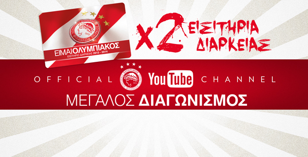 Διαγωνισμός για δύο εισιτήρια διαρκείας!