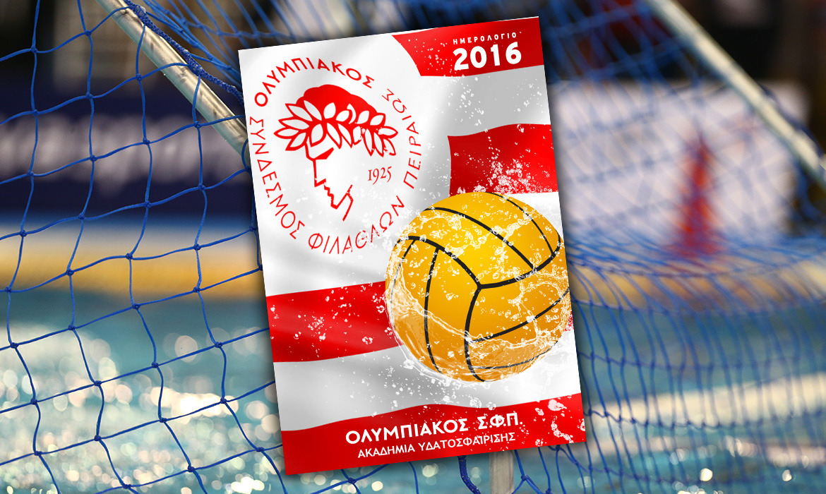 Το ημερολόγιο της ακαδημίας Υδατοσφαίρισης