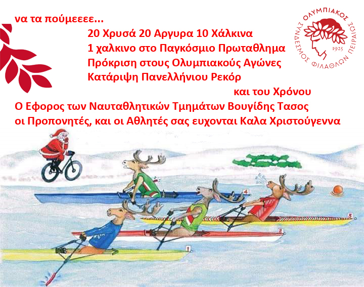 Ευχές από το τμήμα Κωπηλασίας!