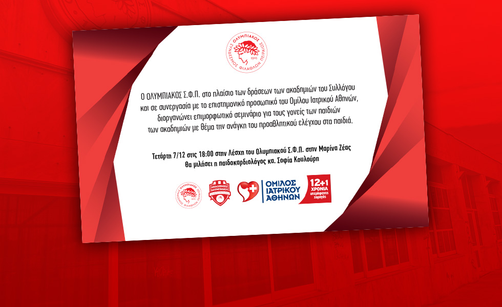 Η ανάγκη προαθλητικού ελέγχου στα παιδιά