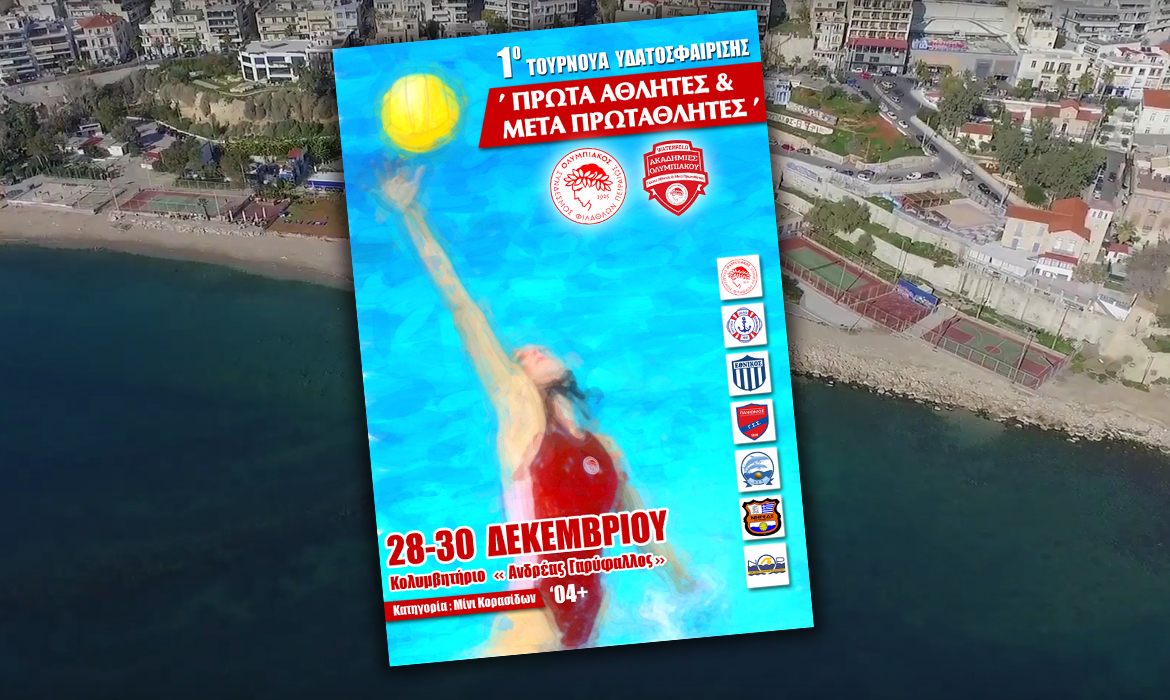 1ο Τουρνουά Υδατοσφαίρισης «Πρώτα αθλητές & μετά Πρωταθλητές»