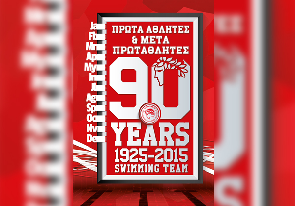 Το ημερολόγιο της Ακαδημίας Κολύμβησης