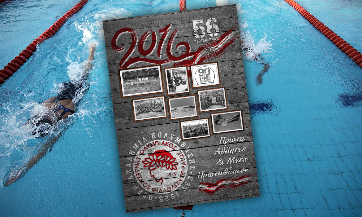 Το ημερολόγιο της ακαδημίας Κολύμβησης