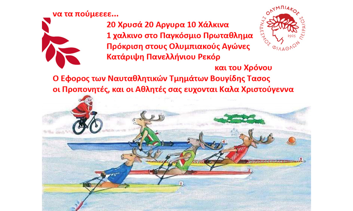 Ευχές από το τμήμα Κωπηλασίας