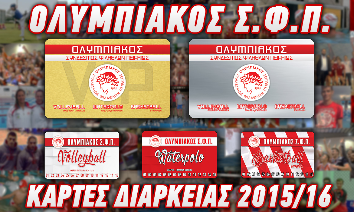 Οι Κάρτες Διαρκείας του ΟΣΦΠ για τη σεζόν 2015-16