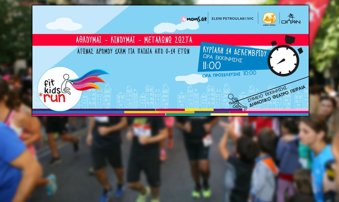 Επόμενη δράση… Fit kids Run!