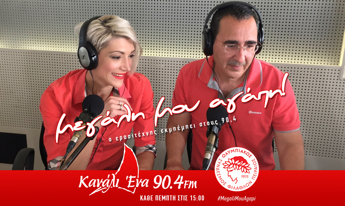 “Μεγάλη μου αγάπη!” Ο Ερασιτέχνης εκπέμπει στους 90,4