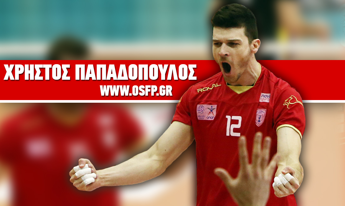 Ο  Χρήστος Παπαδόπουλος στον Ολυμπιακό!