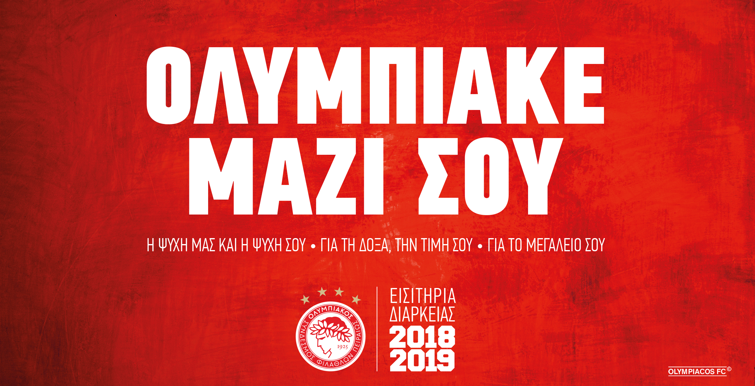 Ανακοίνωση για τη διάθεση και παραλαβή εισιτηρίων διαρκείας