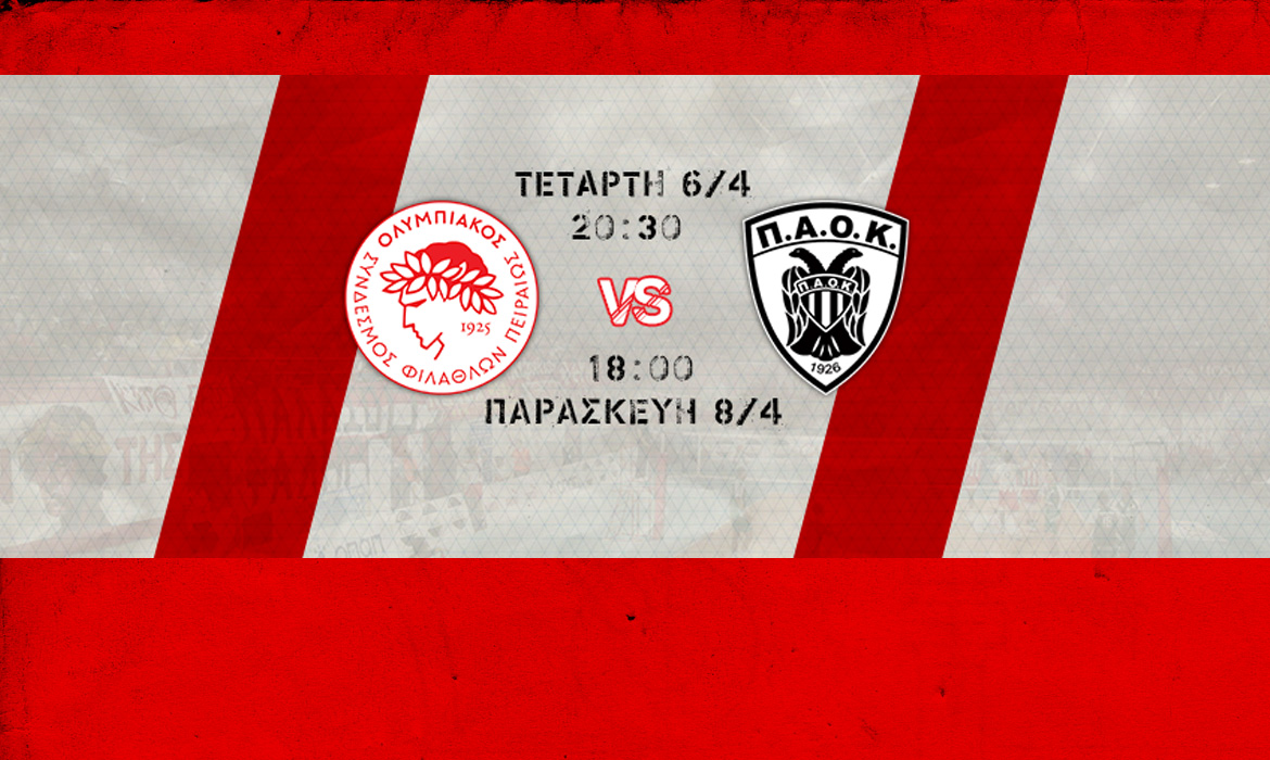 Διαγωνισμός για προσκλήσεις των αγώνων Ολυμπιακός – ΠΑΟΚ