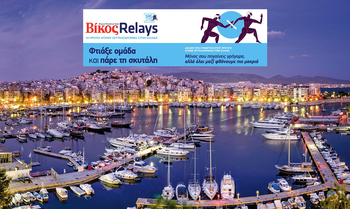 Ο Ολυμπιακός παίρνει σκυτάλη στα Street Relays