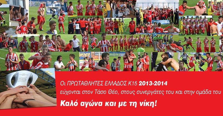 Οι περσινοί Πρωταθλητές της Κ-15 εύχονται καλή επιτυχία στους Παίδες!