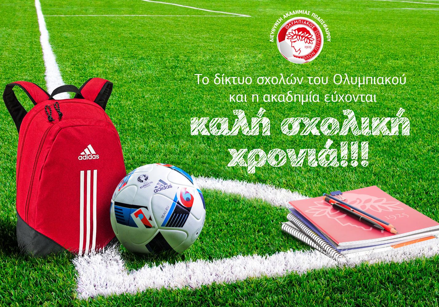 Ευχές για καλή σχολική χρονιά!