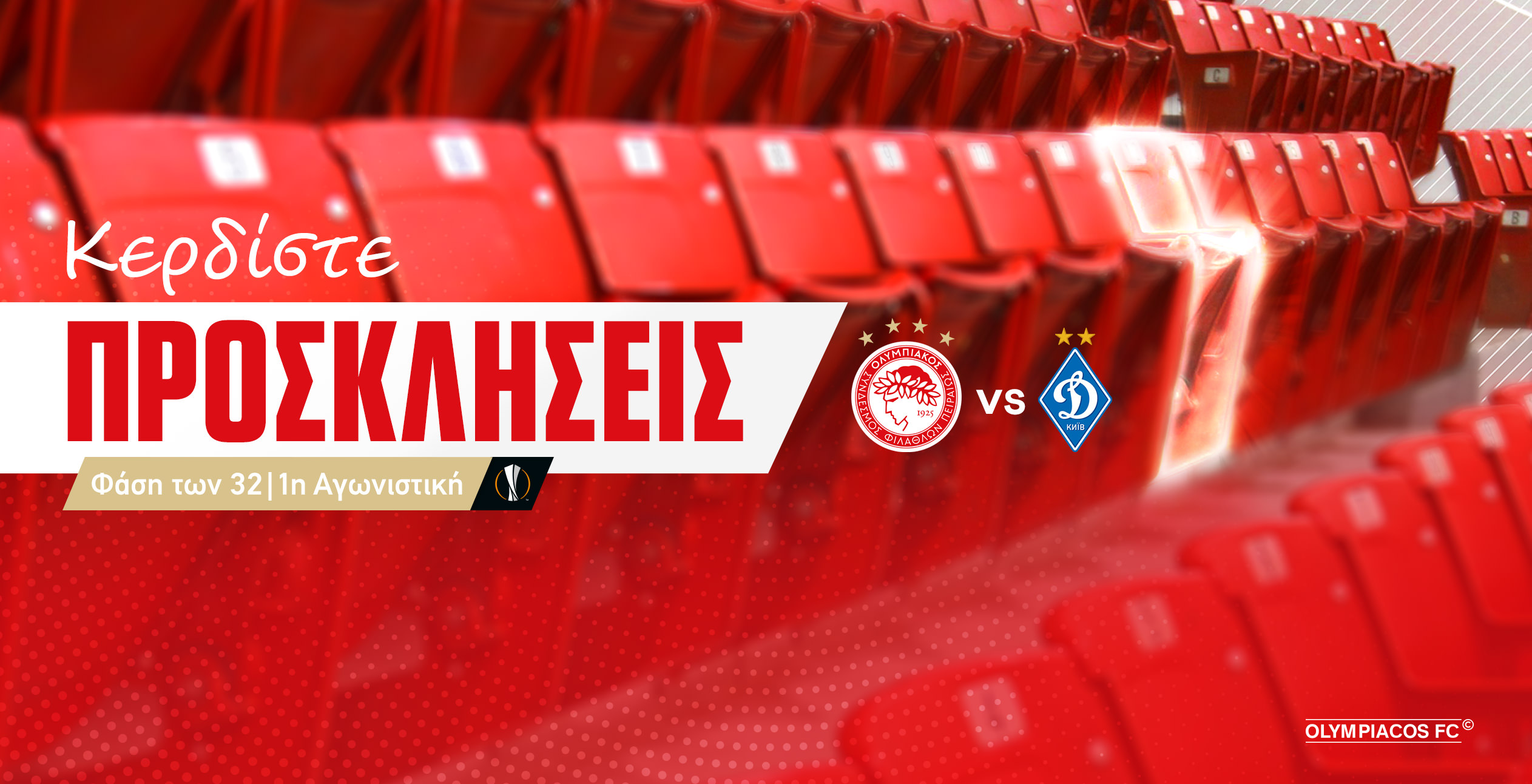 Διαγωνισμός για προσκλήσεις του Ολυμπιακός – Ντιναμό Κιέβου