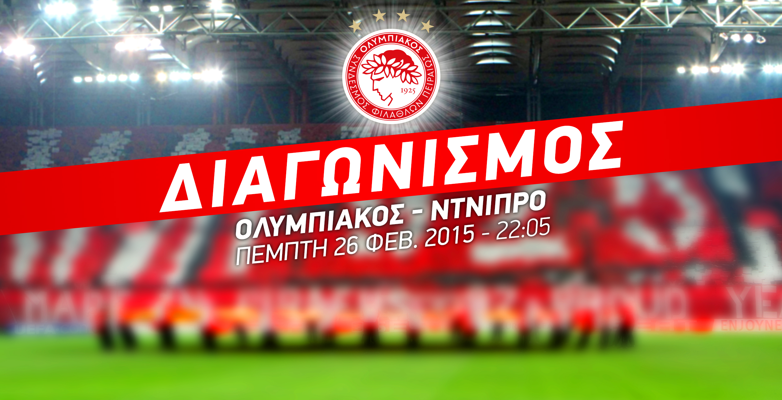 Διαγωνισμός για προσκλήσεις του Ολυμπιακός – Ντνίπρο