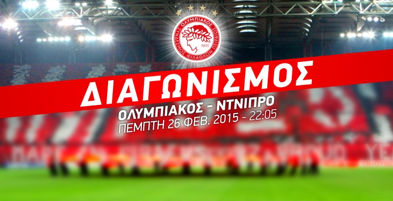 Οι νικητές των προσκλήσεων για το Ολυμπιακός – Ντνίπρο