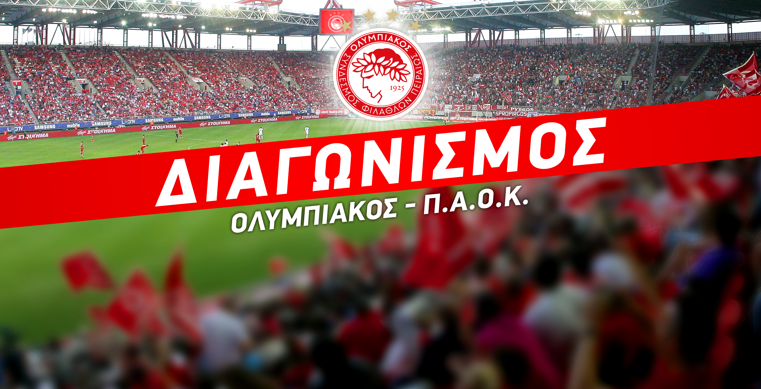 Κλήρωση για εισιτήρια Ολυμπιακός – ΠΑΟΚ
