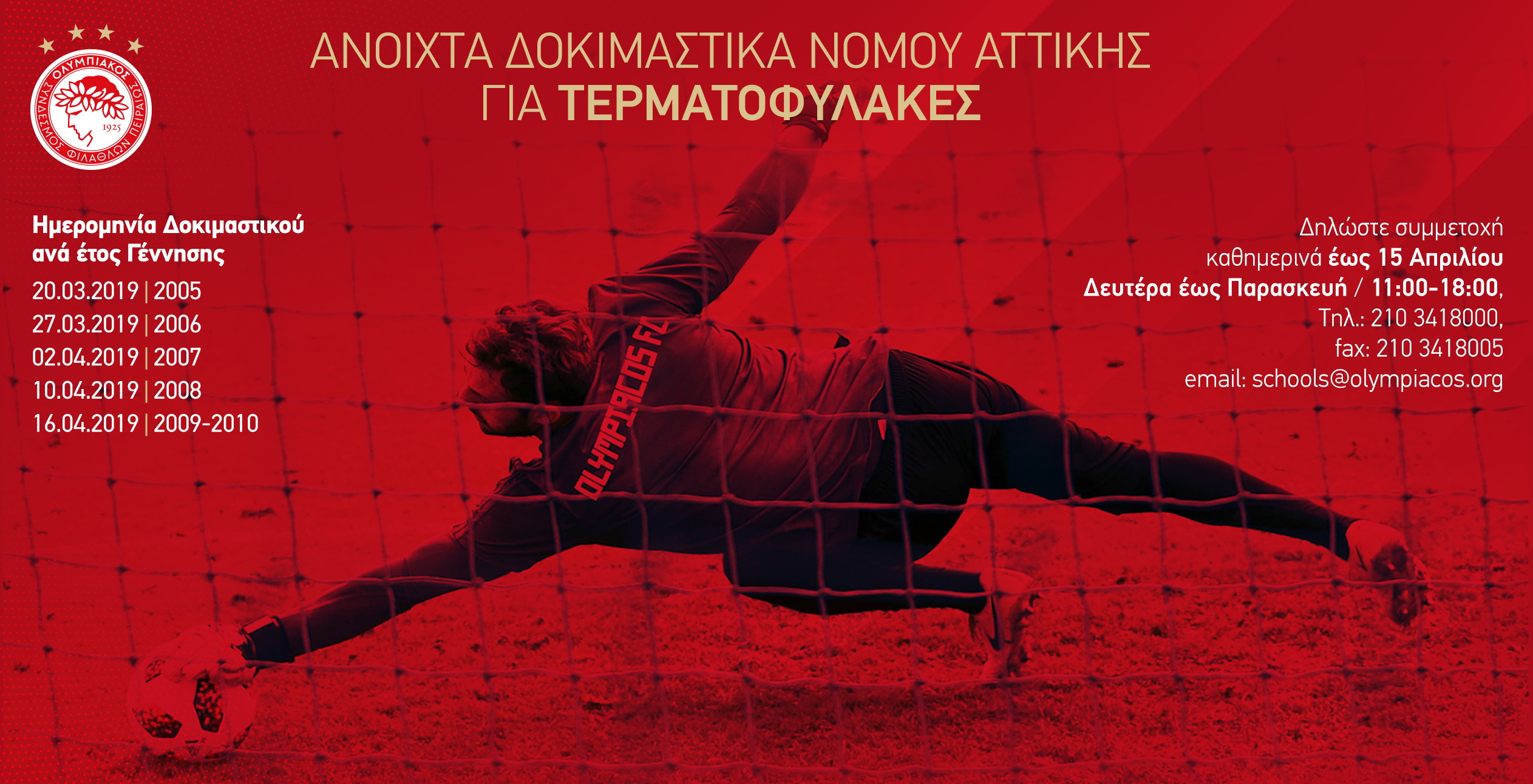 Ακαδημία Ολυμπιακού: Ανοικτά δοκιμαστικά τερματοφυλάκων