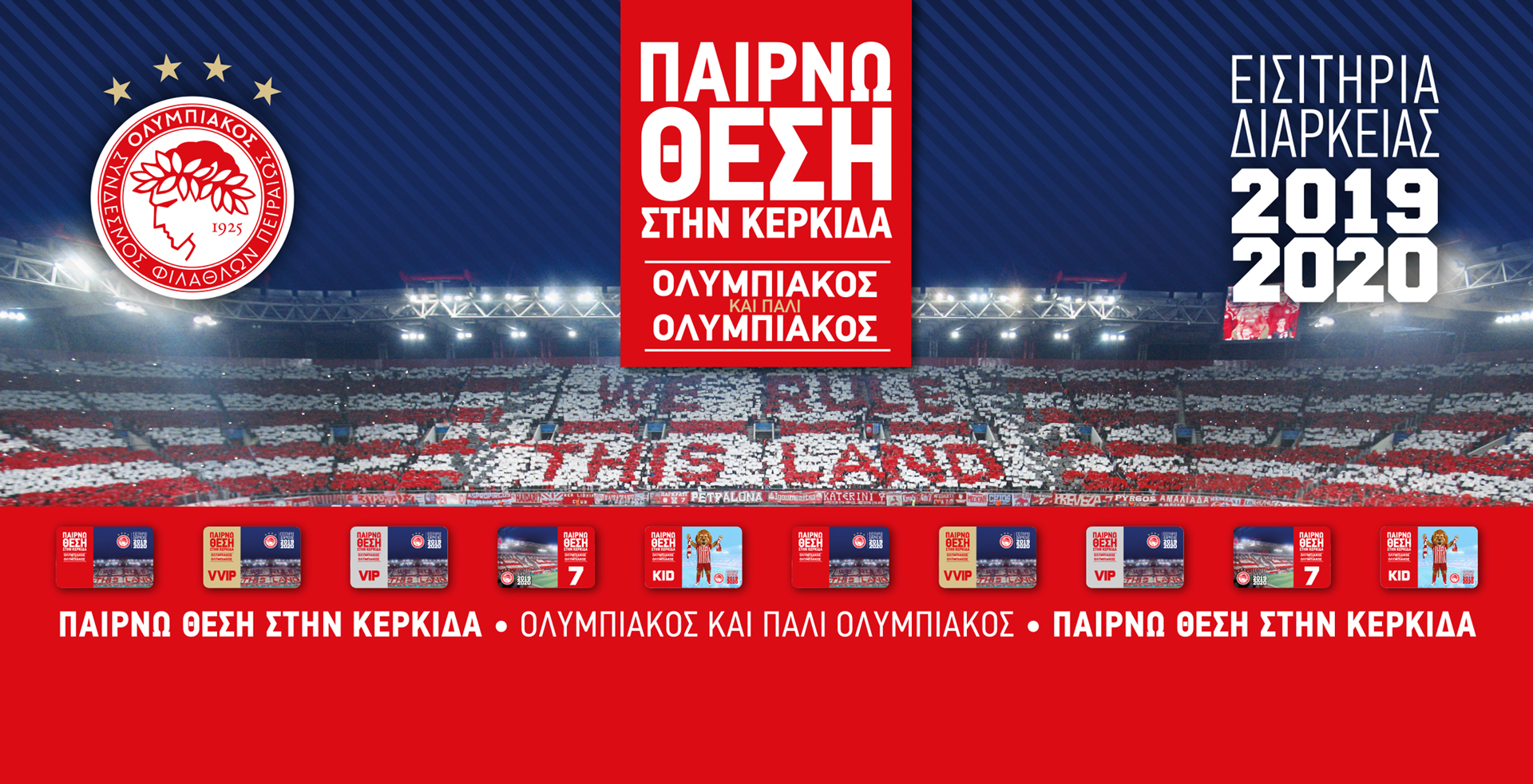 «Παίρνω θέση στην κερκίδα»!