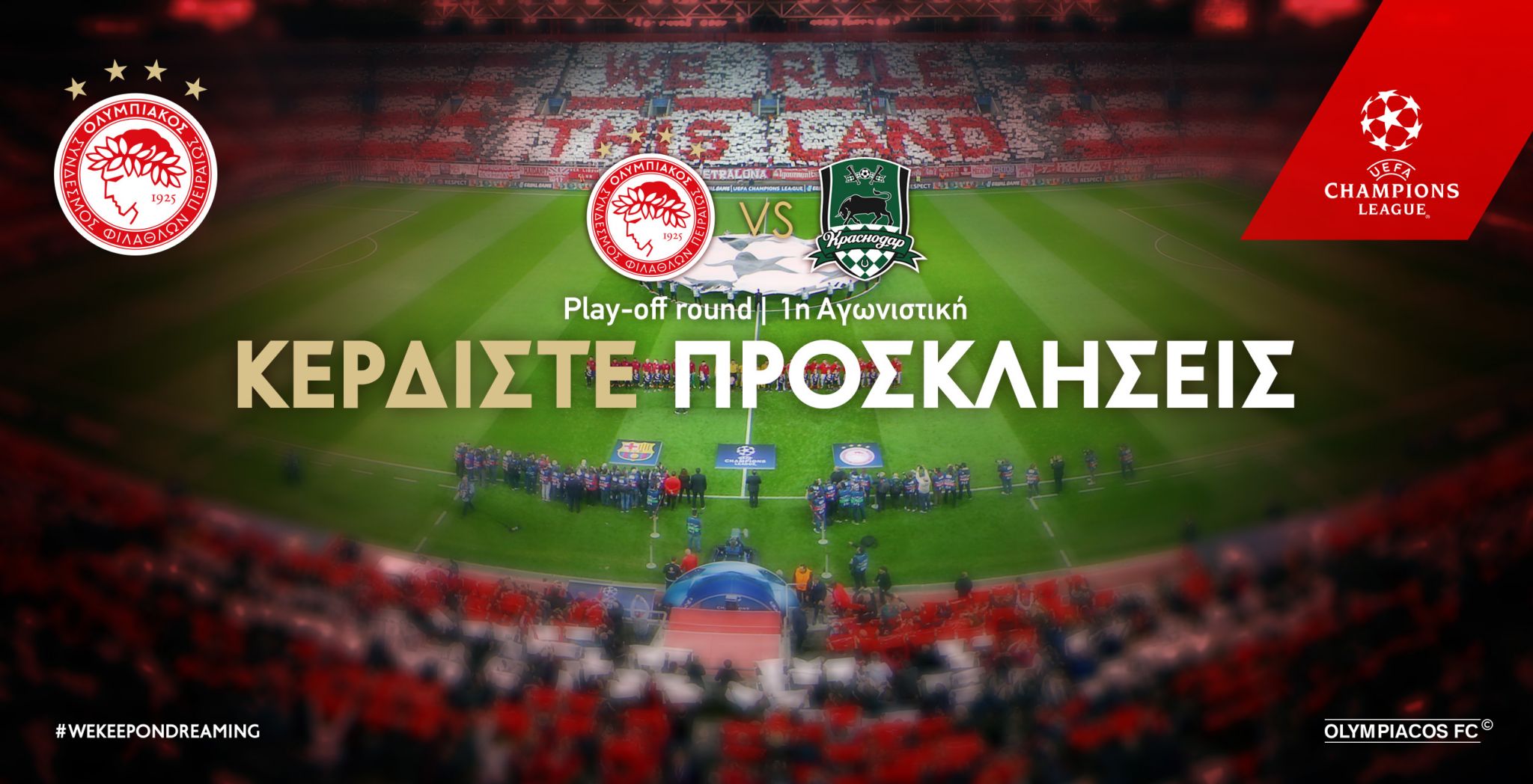 Οι νικητές των προσκλήσεων για το Ολυμπιακός – Κράσνονταρ