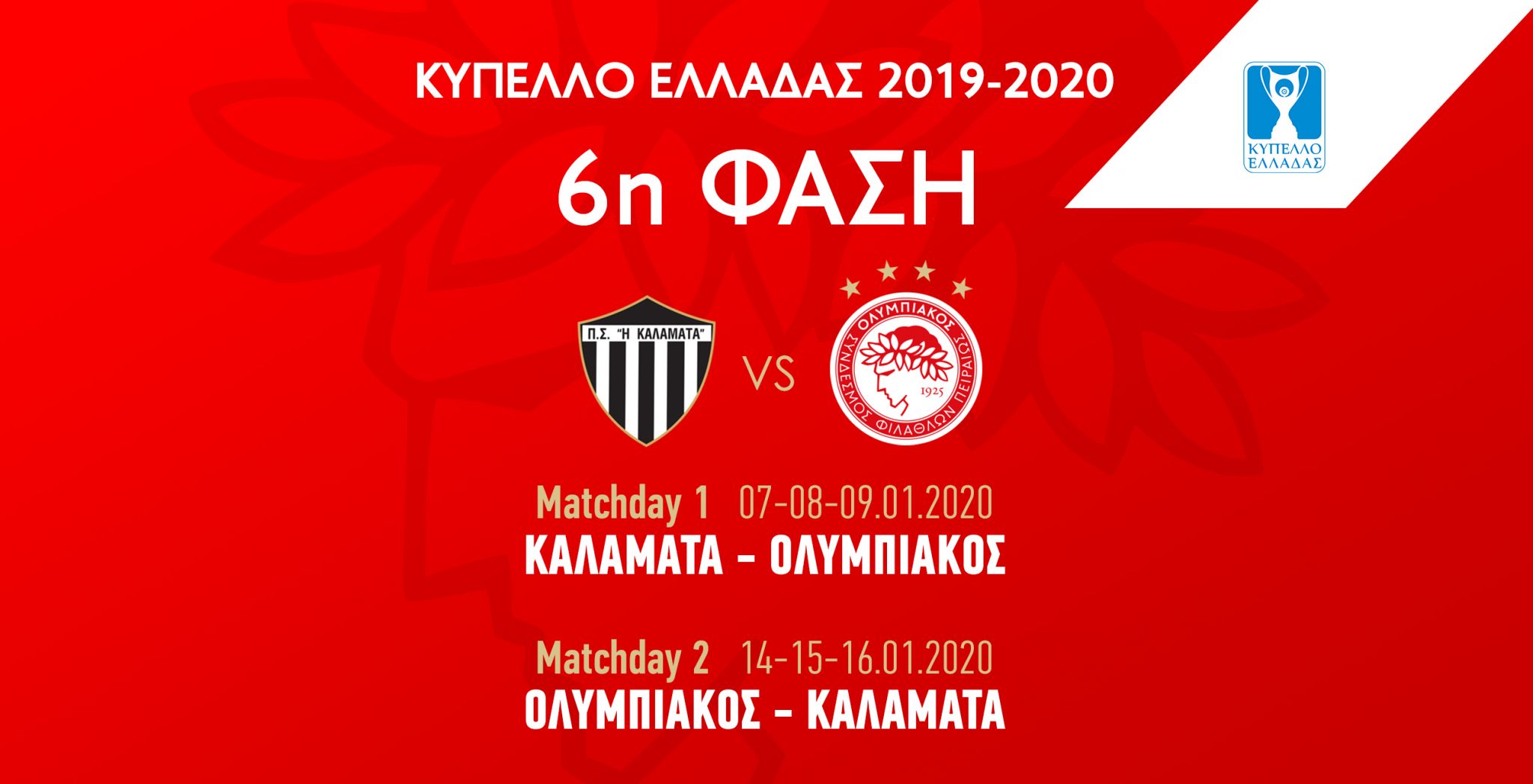 Η κληρωτίδα έφερε… Καλαμάτα