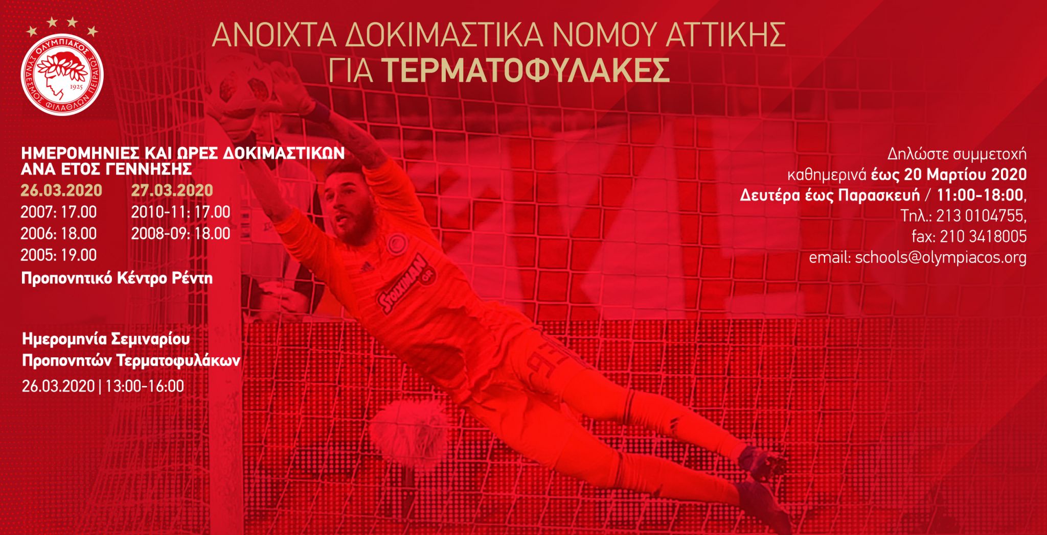 Ανοικτά δοκιμαστικά τερματοφυλάκων από την Ακαδημία του Ολυμπιακού