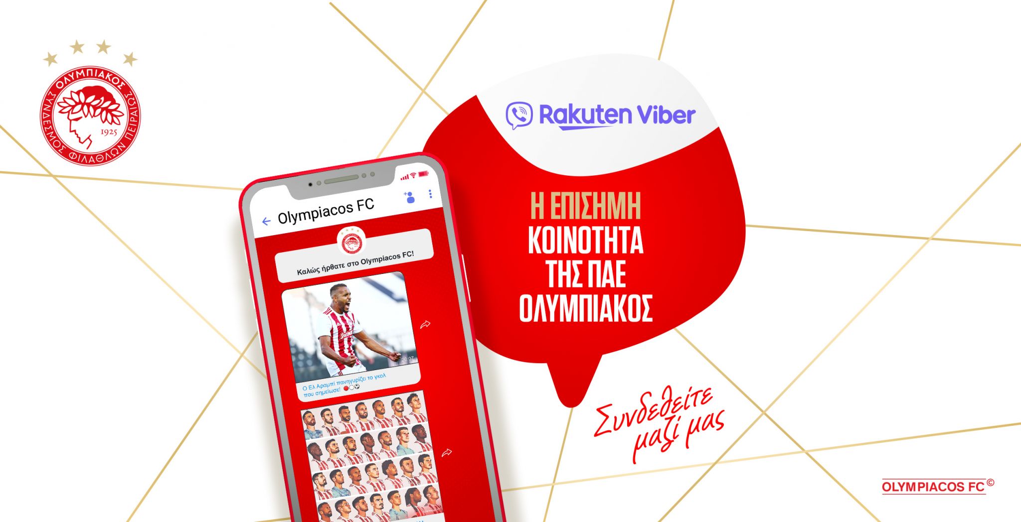 Η επίσημη κοινότητα της ΠΑΕ Ολυμπιακός στο Viber!