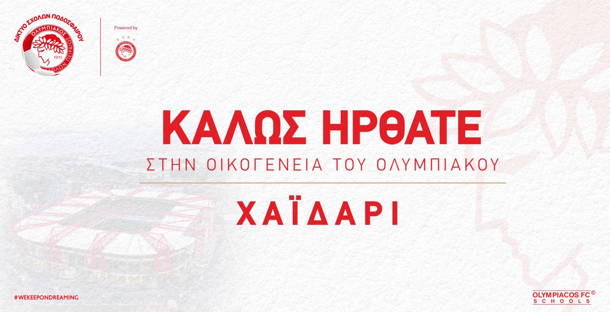 Το Χαϊδάρι στην οικογένεια του Ολυμπιακού