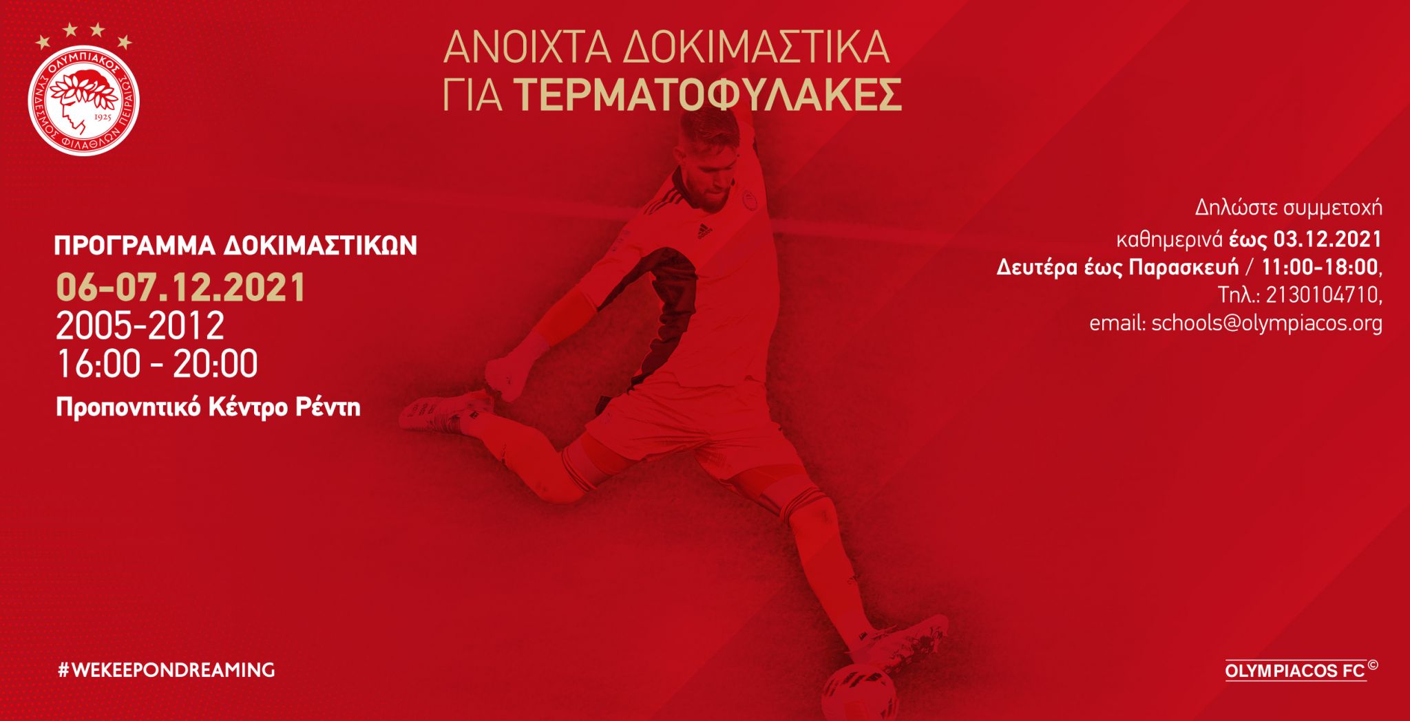 Ανοιχτά δοκιμαστικά τερματοφυλάκων