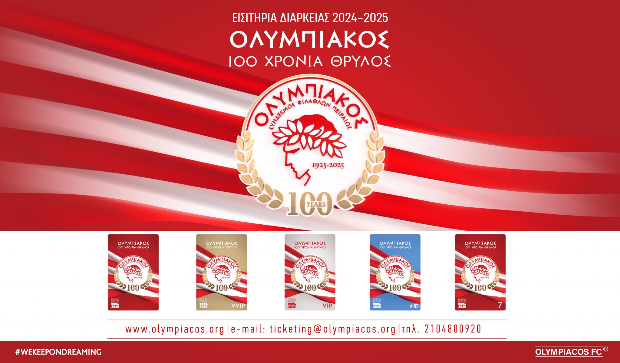 100 χρόνια Θρύλος – Η παρουσίαση των εισιτηρίων διαρκείας