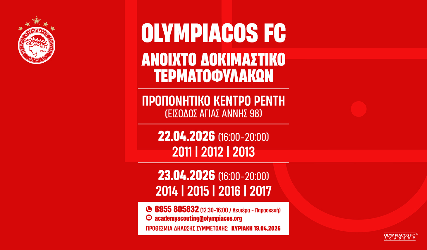 Διήμερο δοκιμαστικό τερματοφυλάκων